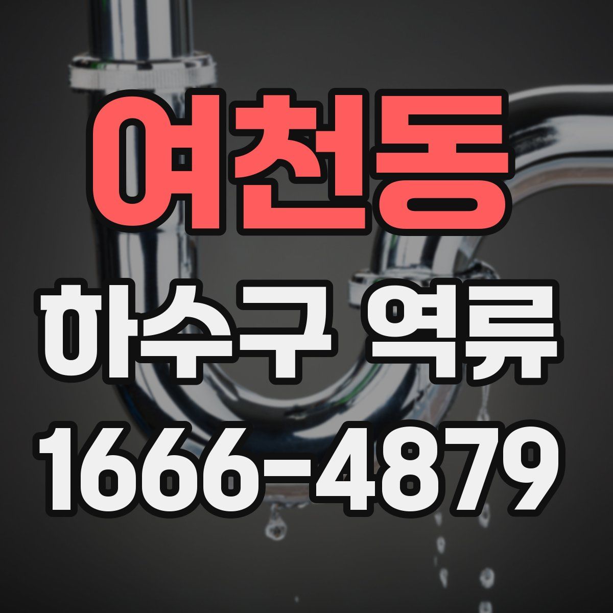 여천동 하수구 역류