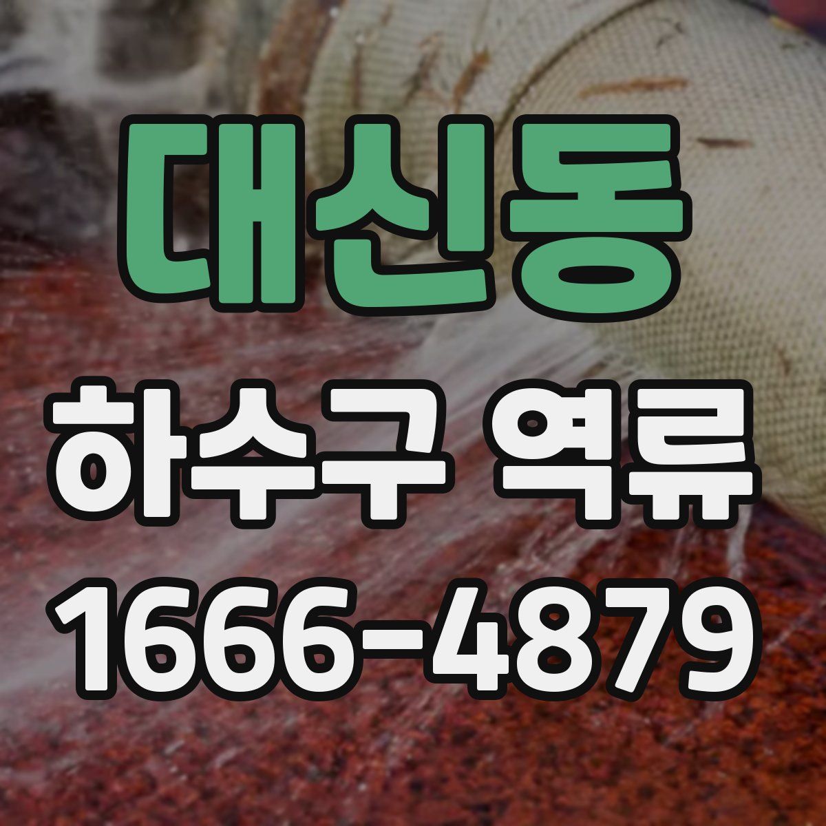 대신동 하수구 역류