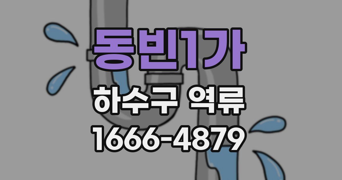 동빈1가 하수구 역류