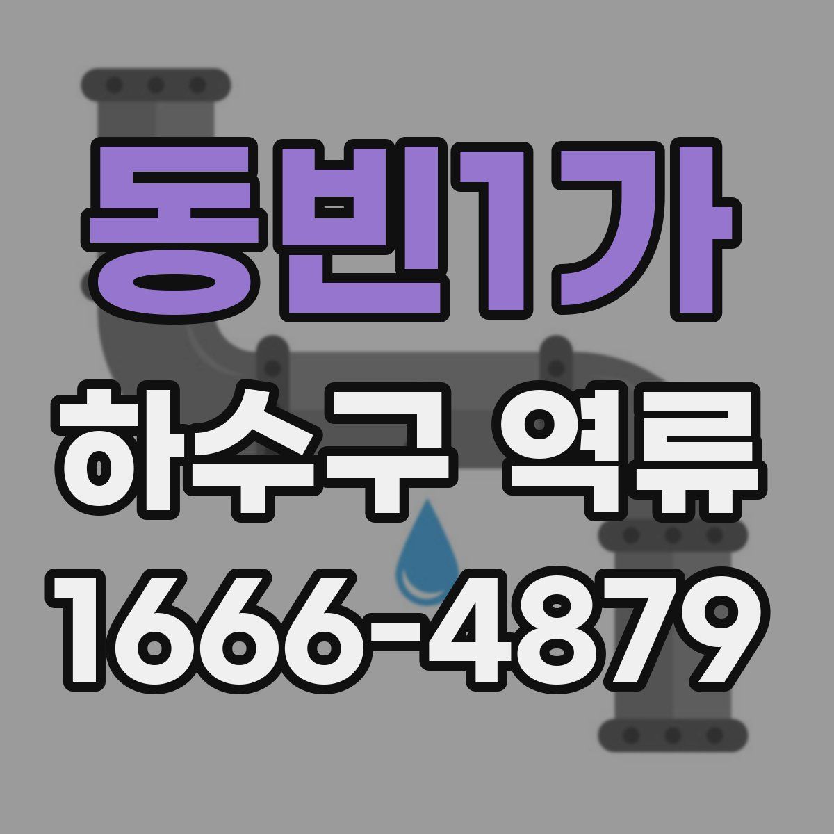동빈1가 하수구 역류