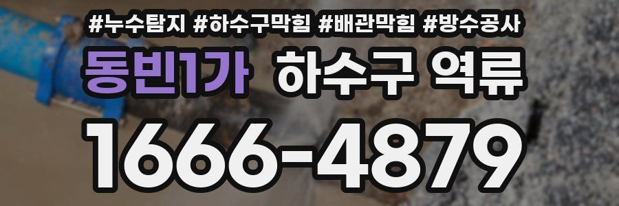 동빈1가 하수구 역류