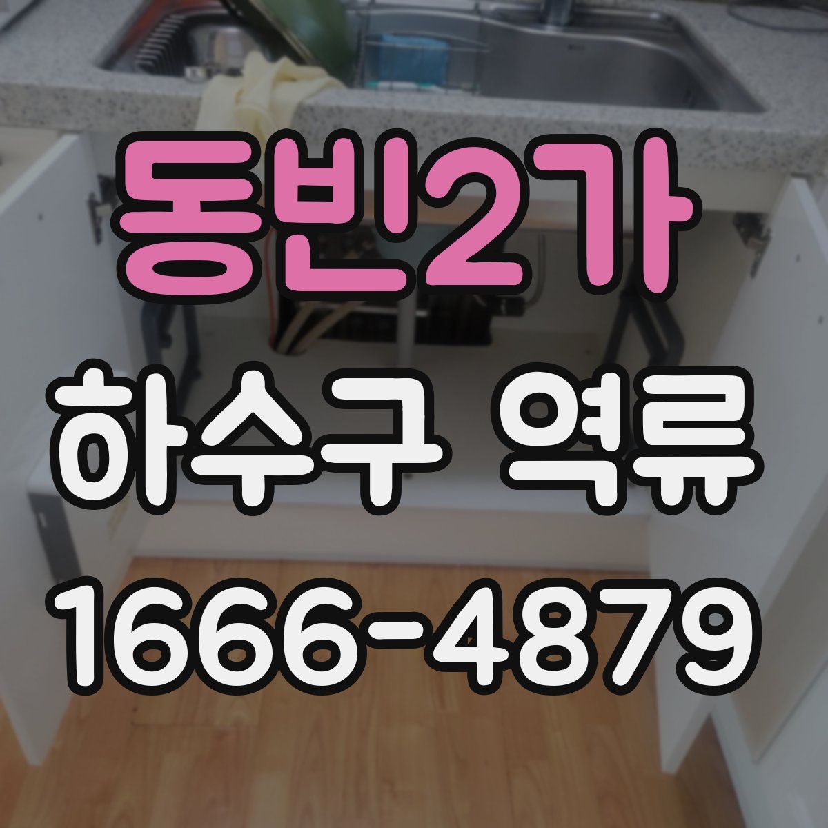 동빈2가 하수구 역류
