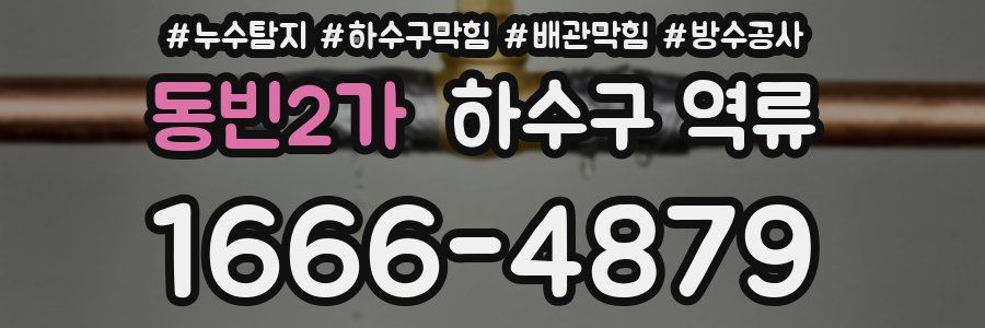 동빈2가 하수구 역류