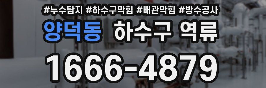 양덕동 하수구 역류