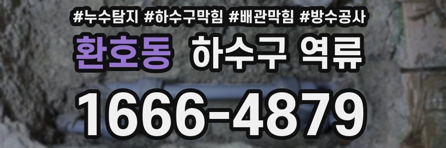 환호동 하수구 역류