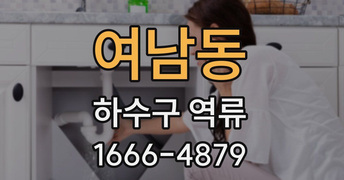 여남동 하수구 역류