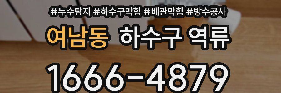 여남동 하수구 역류