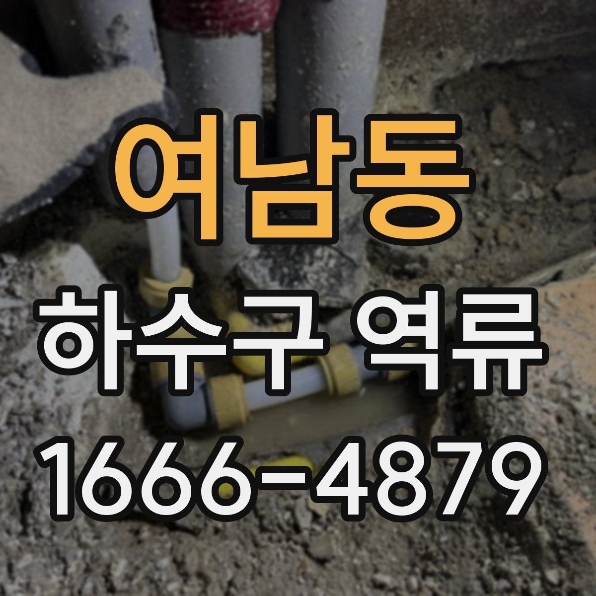 여남동 하수구 역류