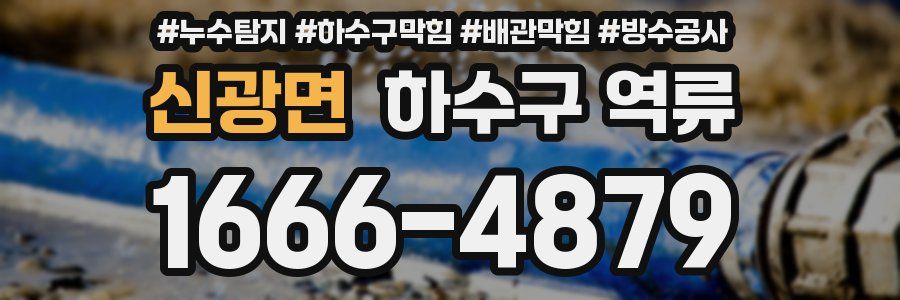 신광면 하수구 역류