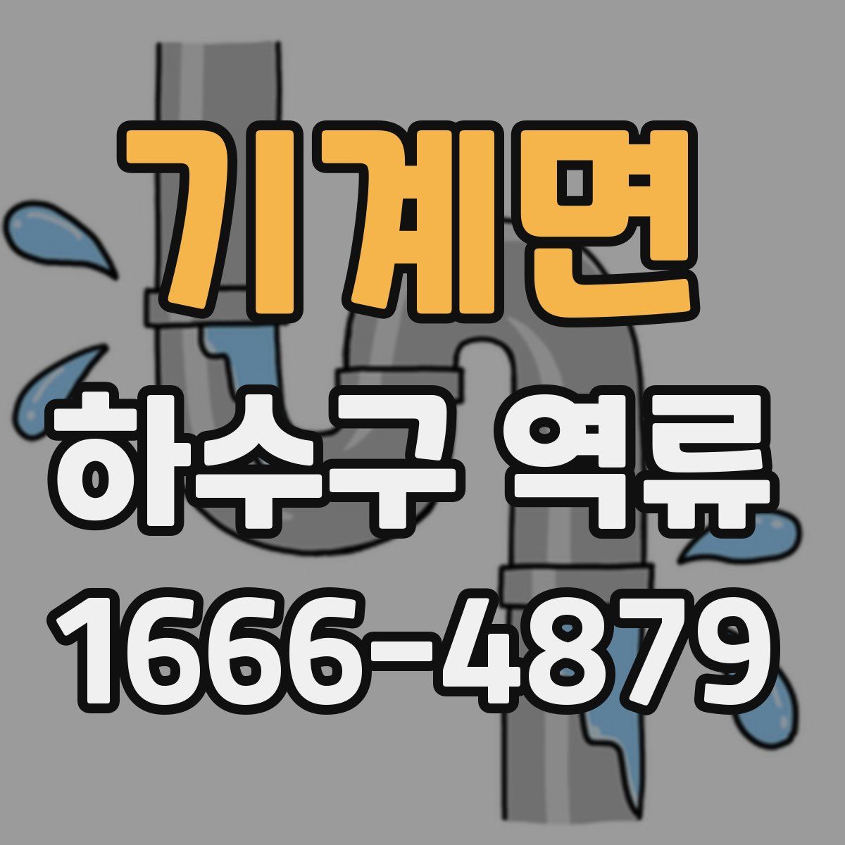 기계면 하수구 역류