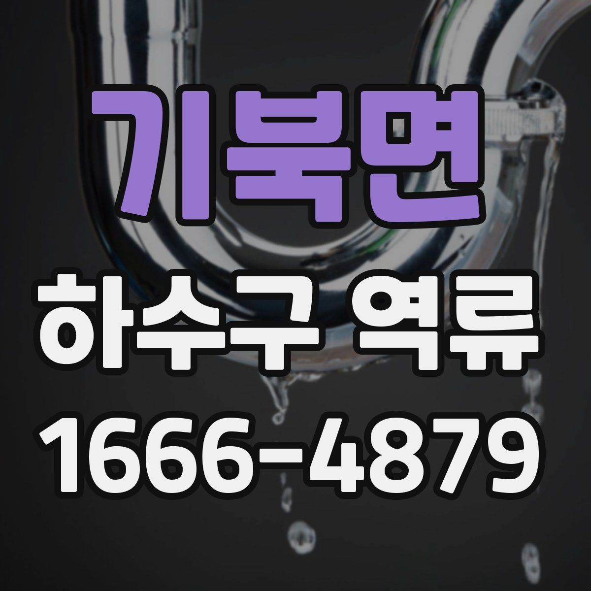 기북면 하수구 역류