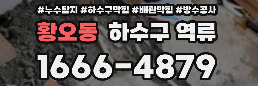 황오동 하수구 역류