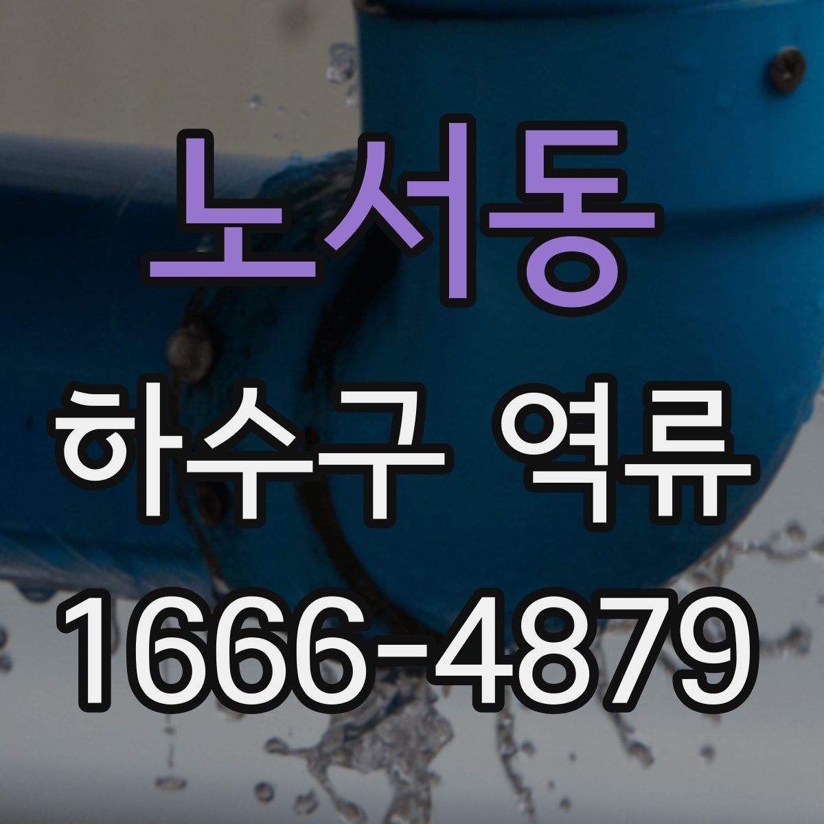 노서동 하수구 역류