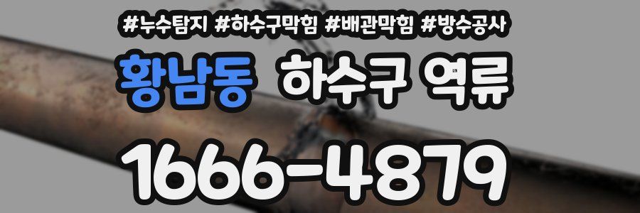 황남동 하수구 역류