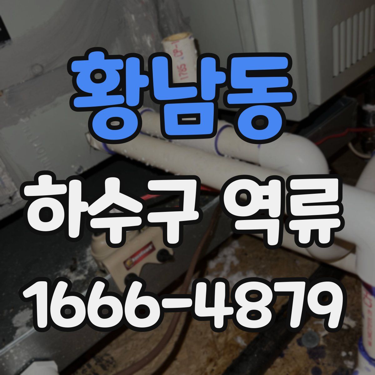 황남동 하수구 역류