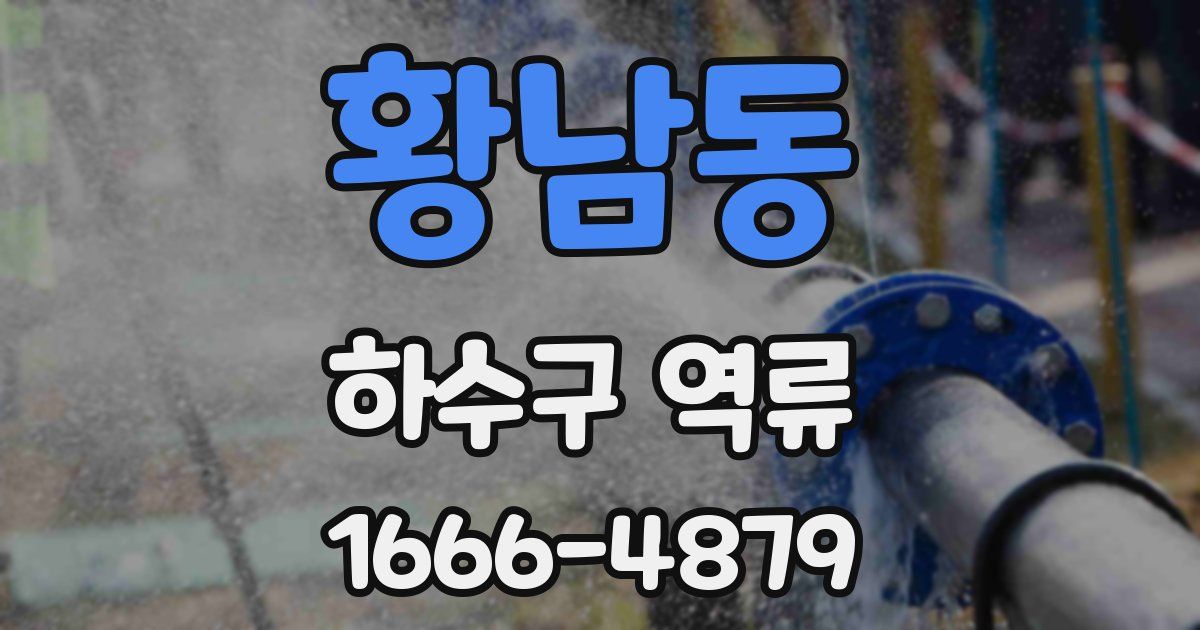 황남동 하수구 역류