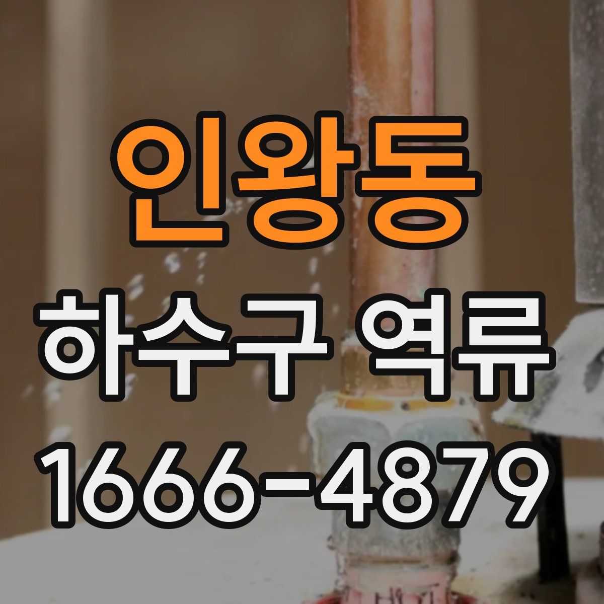 인왕동 하수구 역류