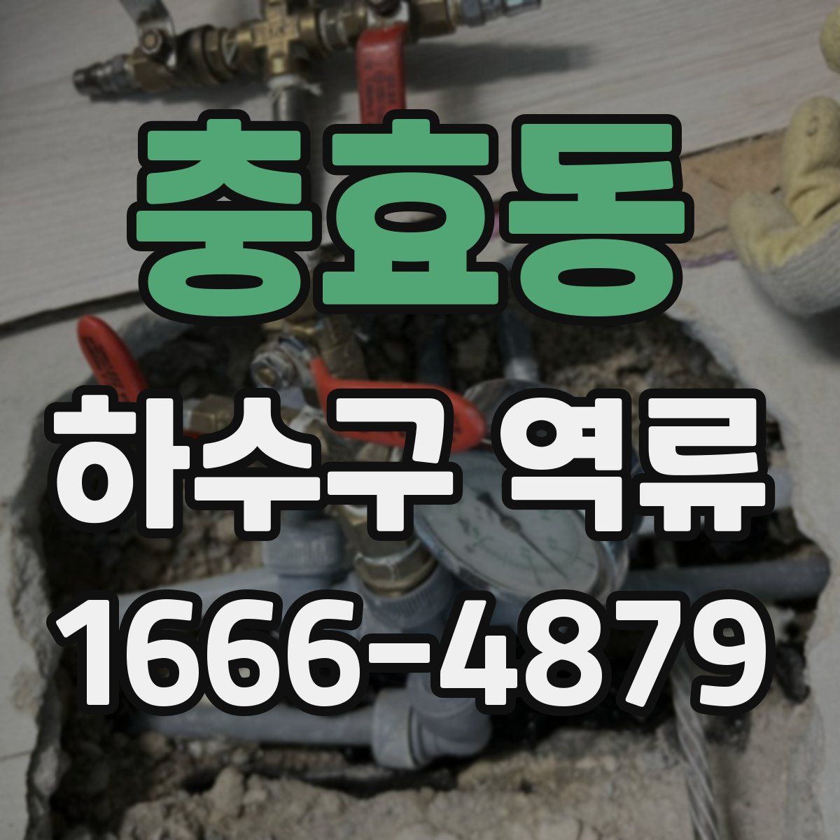 충효동 하수구 역류