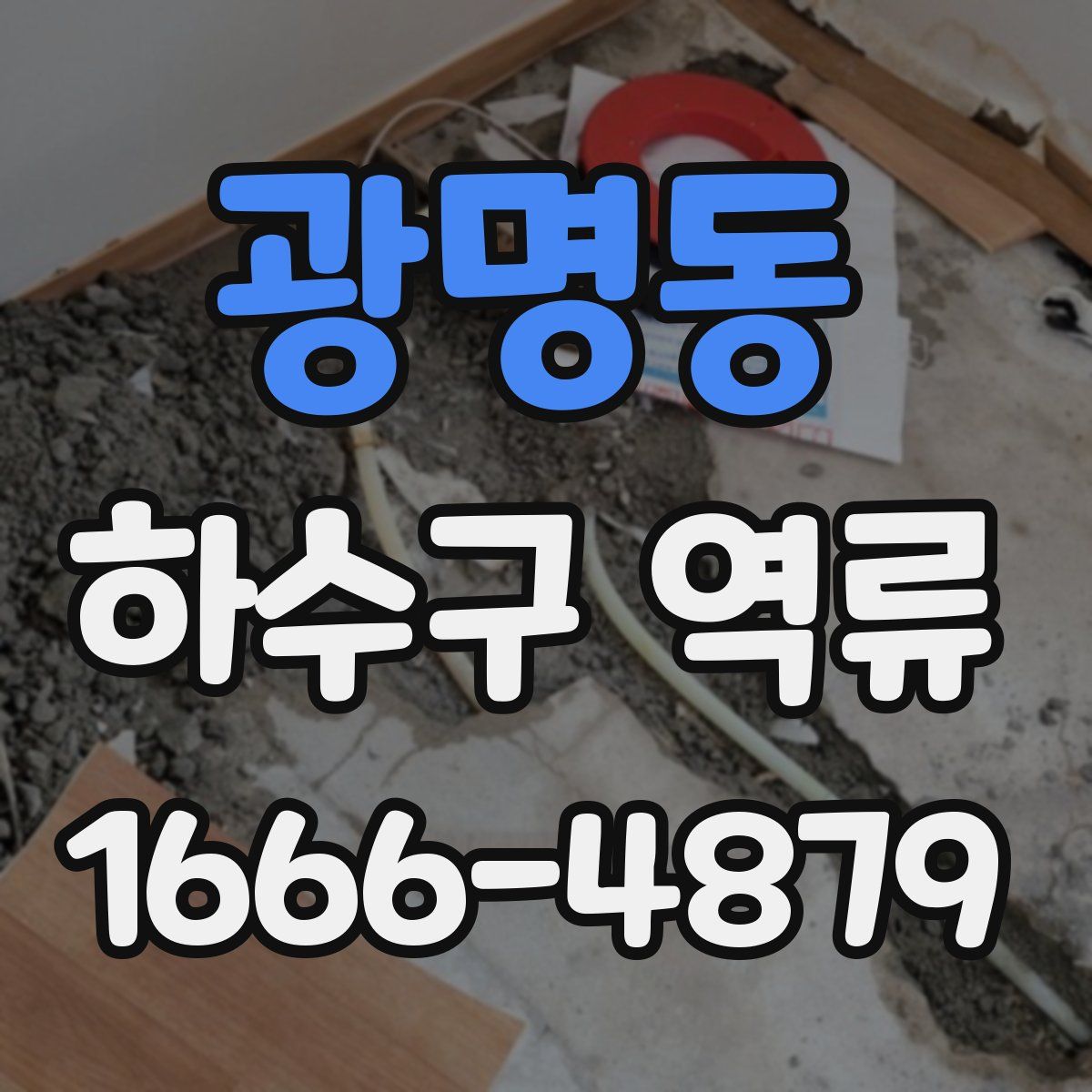 광명동 하수구 역류