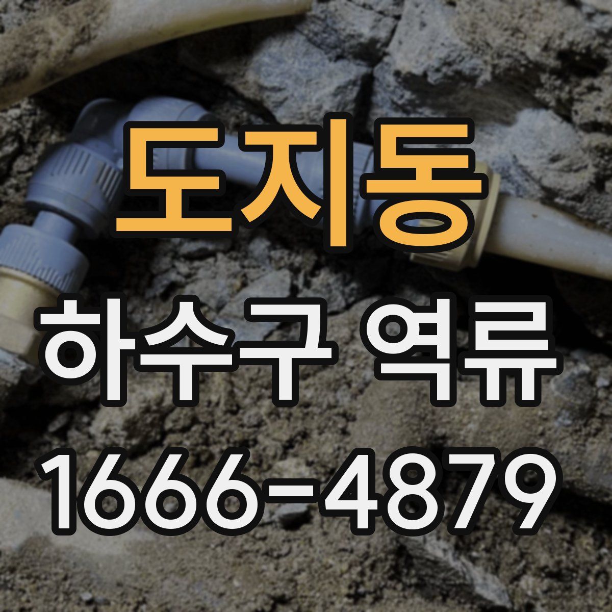 도지동 하수구 역류