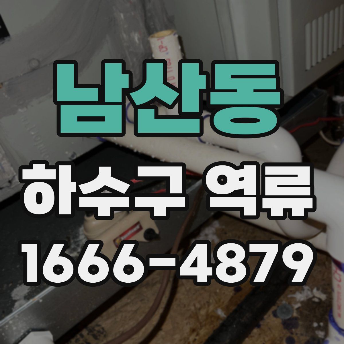 남산동 하수구 역류