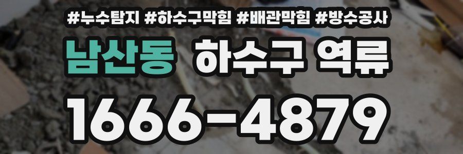 남산동 하수구 역류