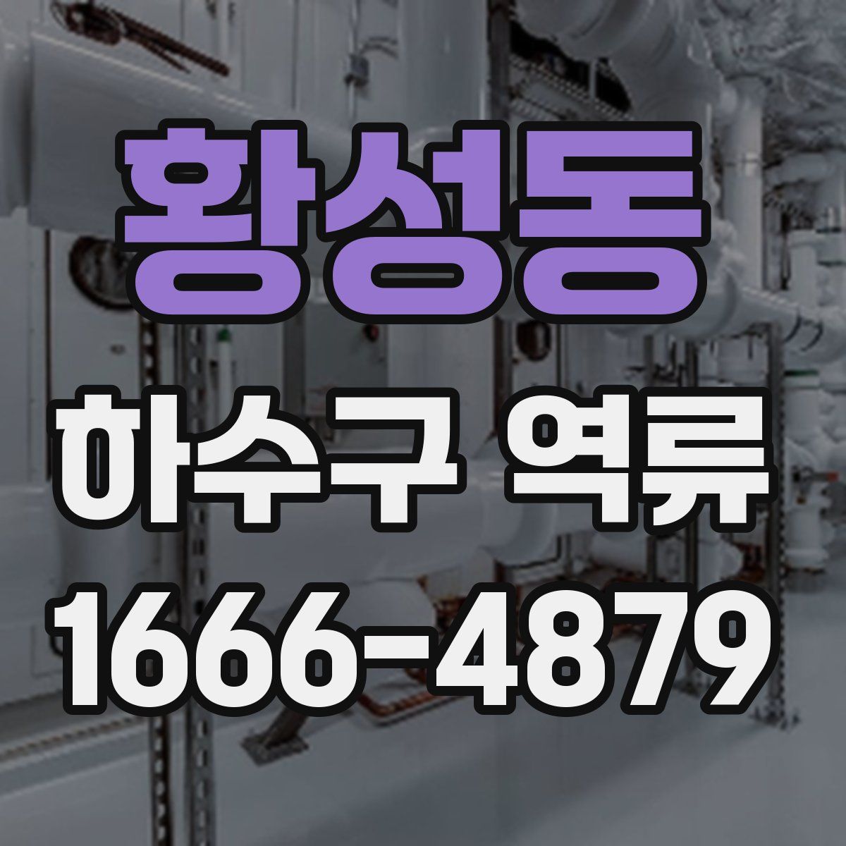 황성동 하수구 역류