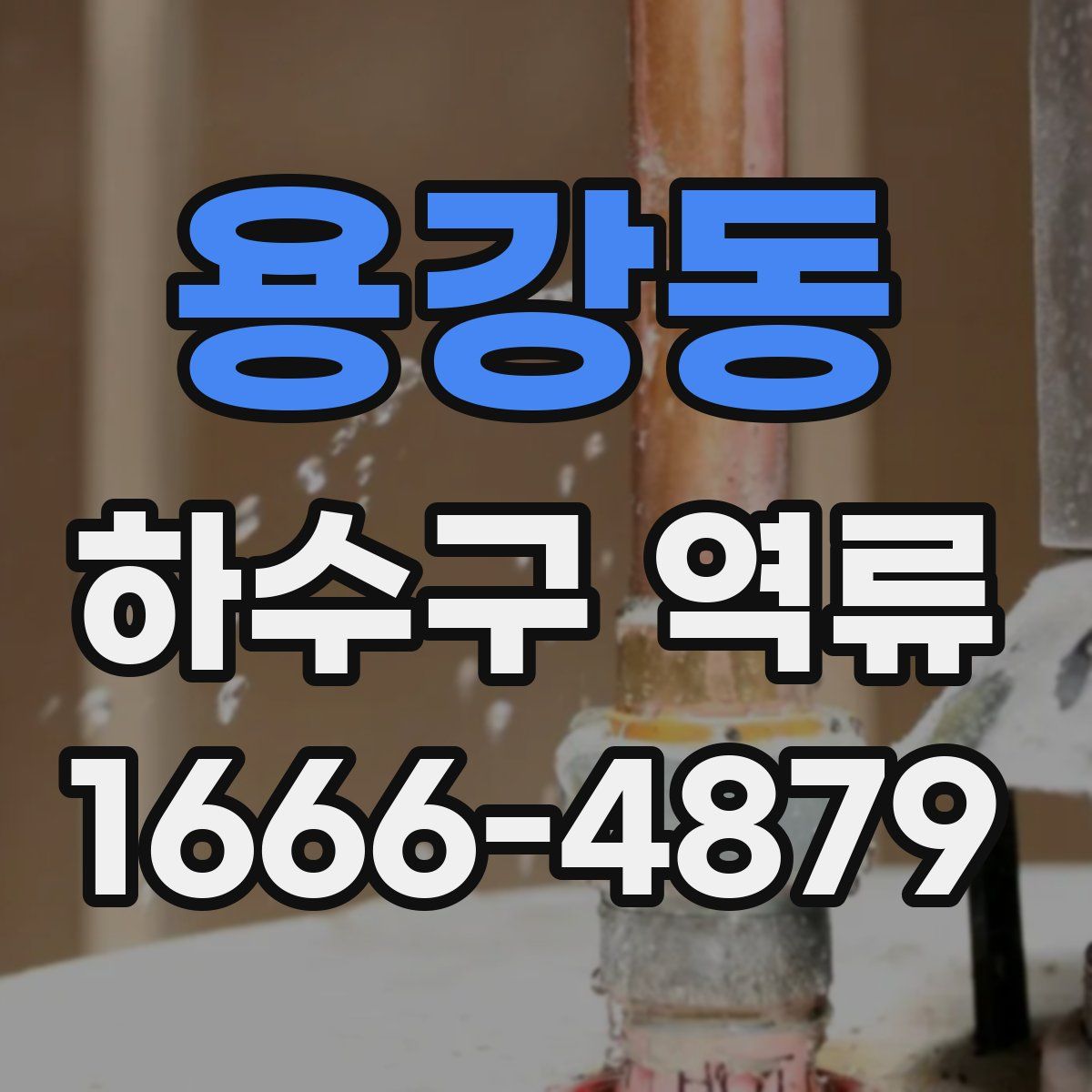 용강동 하수구 역류