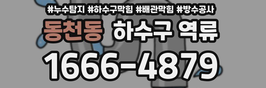 동천동 하수구 역류