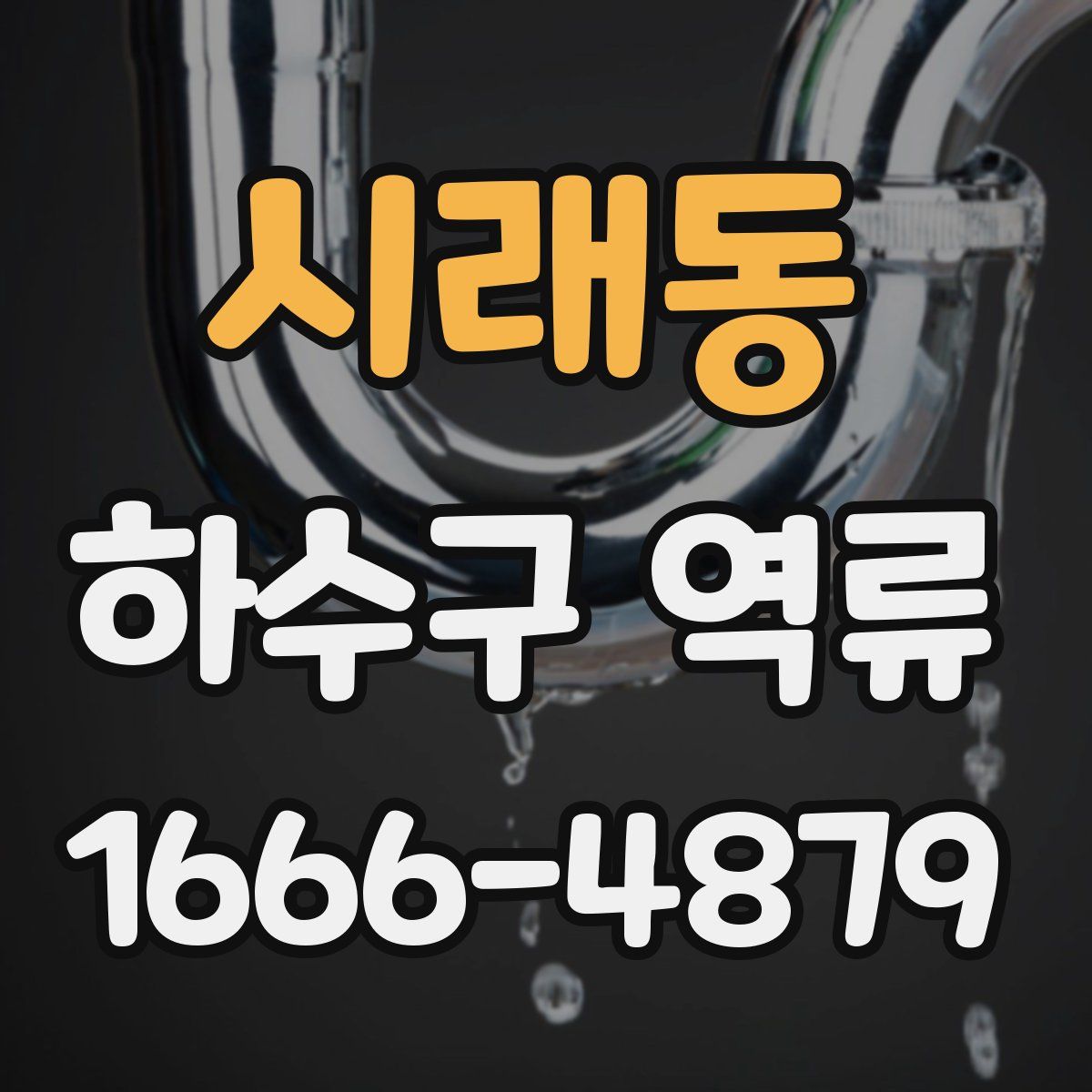 시래동 하수구 역류