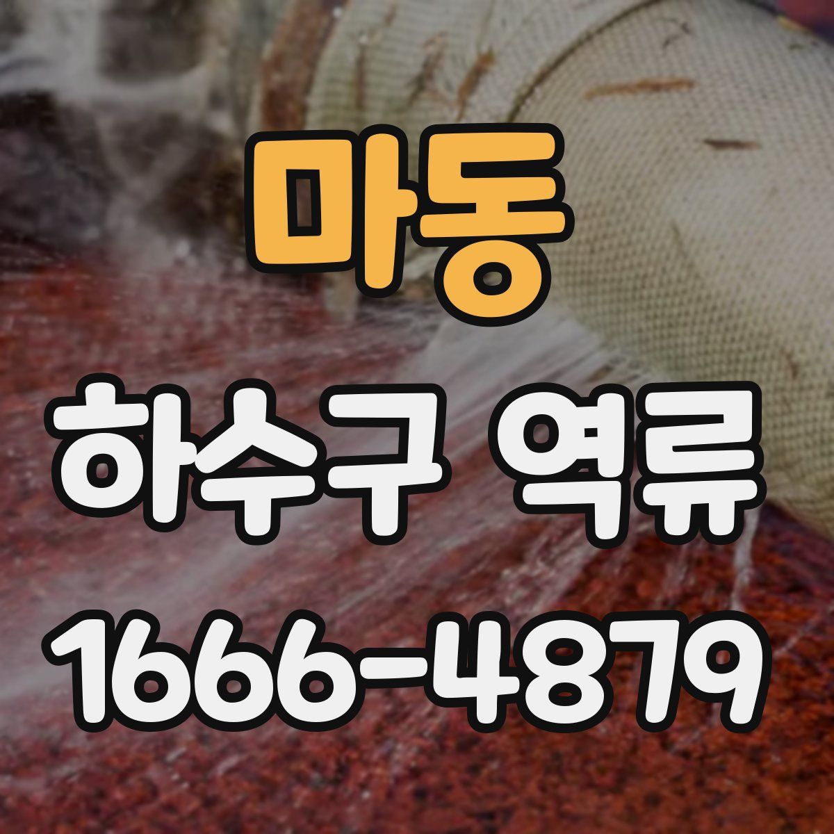 마동 하수구 역류
