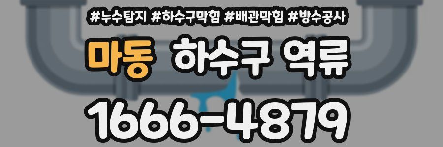 마동 하수구 역류