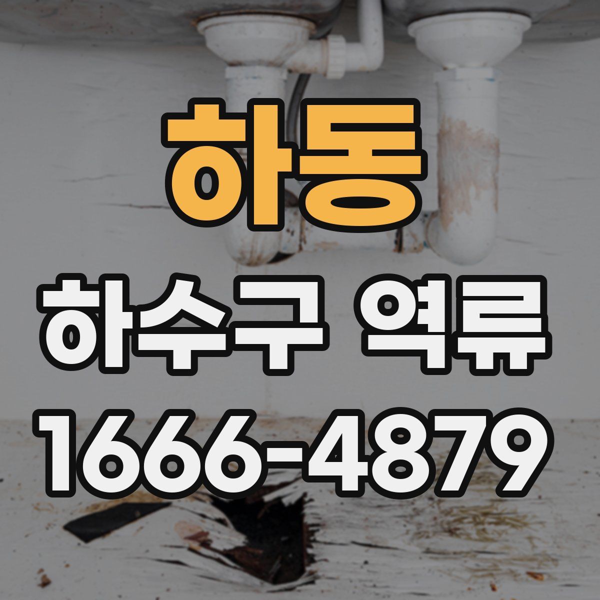 하동 하수구 역류