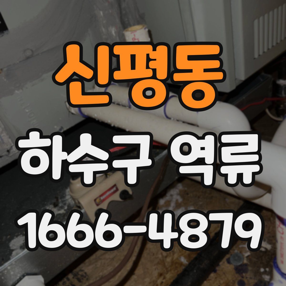 신평동 하수구 역류