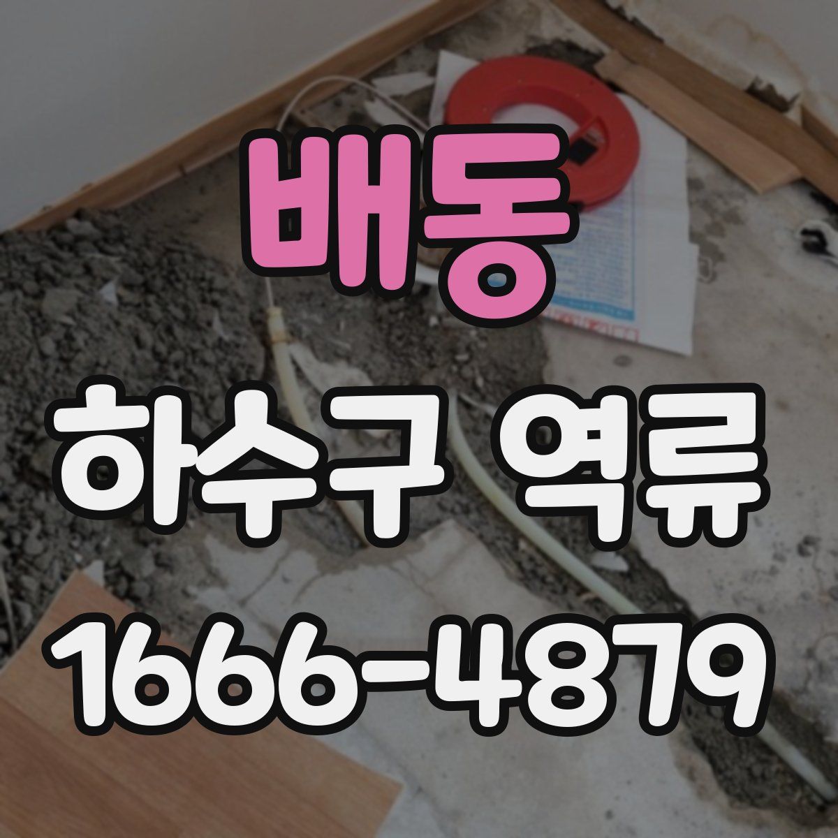 배동 하수구 역류