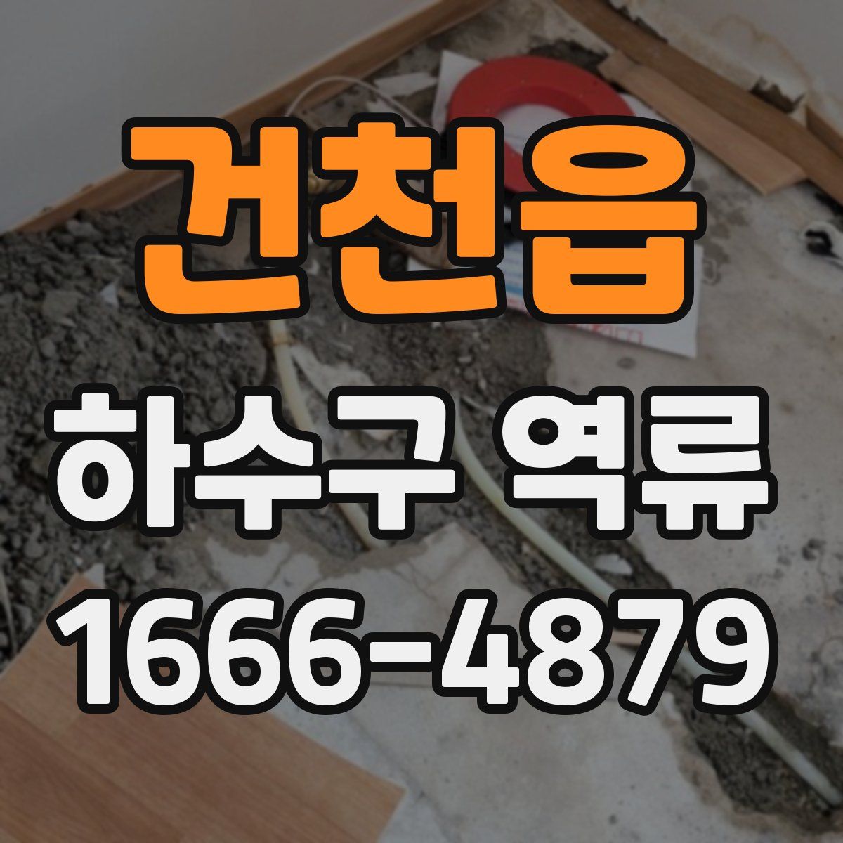 건천읍 하수구 역류