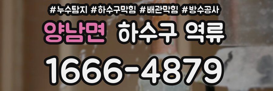 양남면 하수구 역류