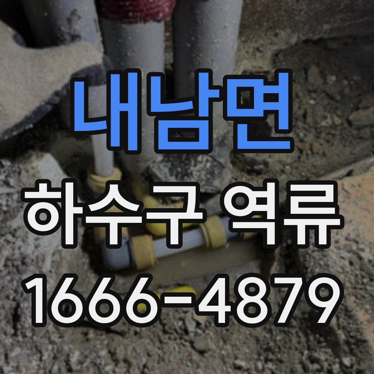 내남면 하수구 역류