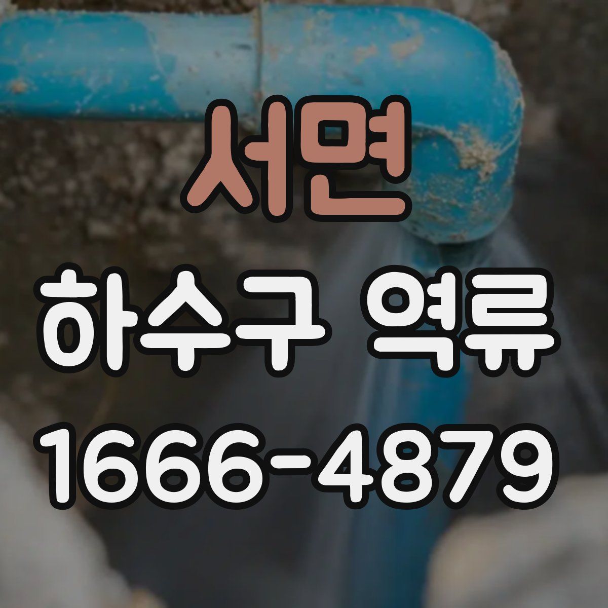 서면 하수구 역류