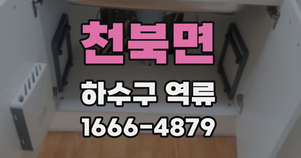 천북면 하수구 역류