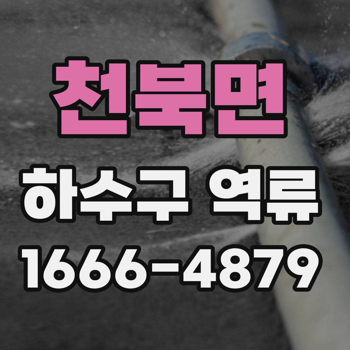천북면 하수구 역류