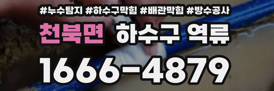 천북면 하수구 역류