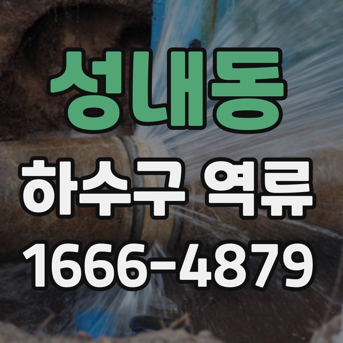 성내동 하수구 역류