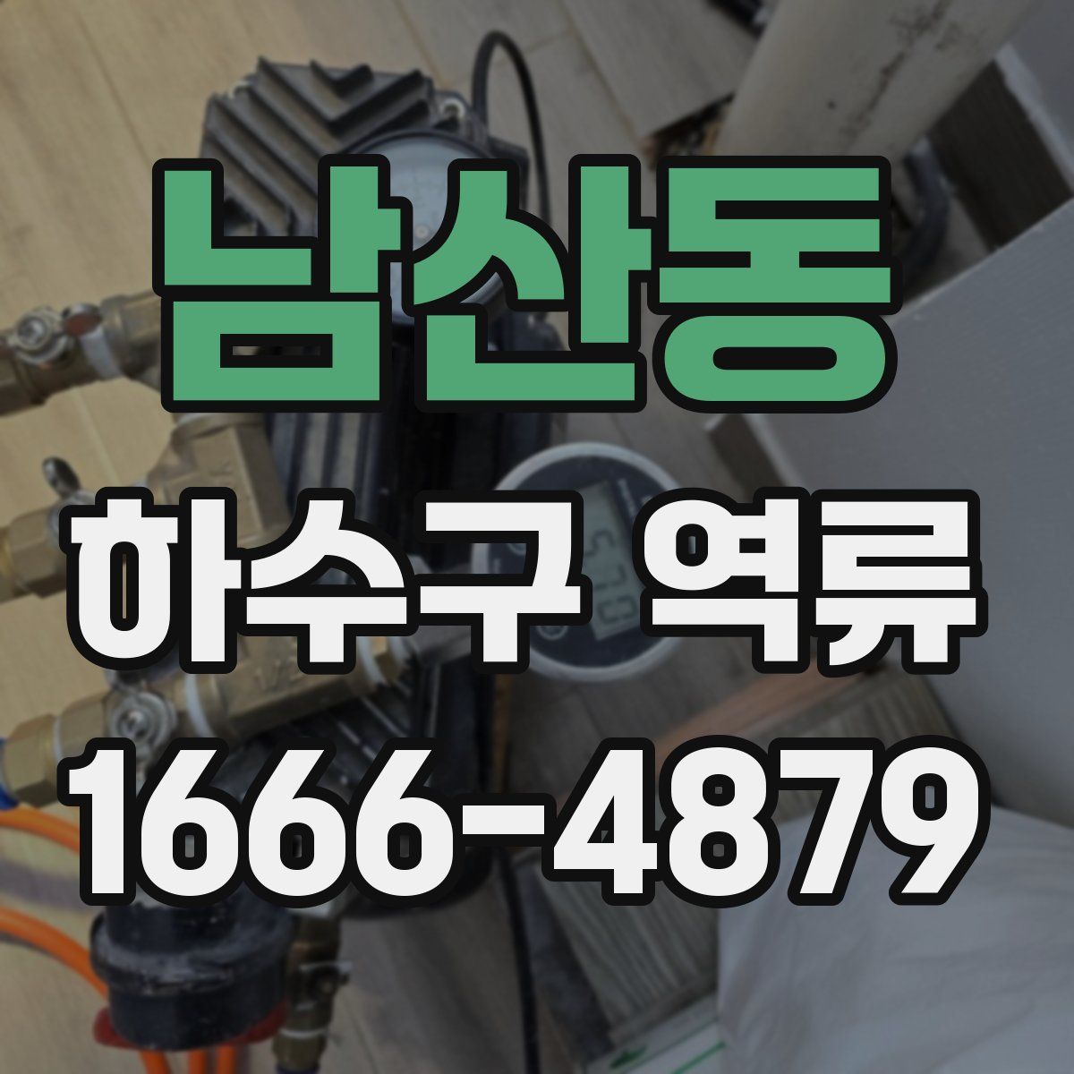 남산동 하수구 역류