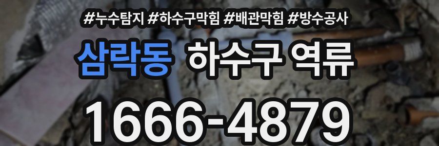 삼락동 하수구 역류