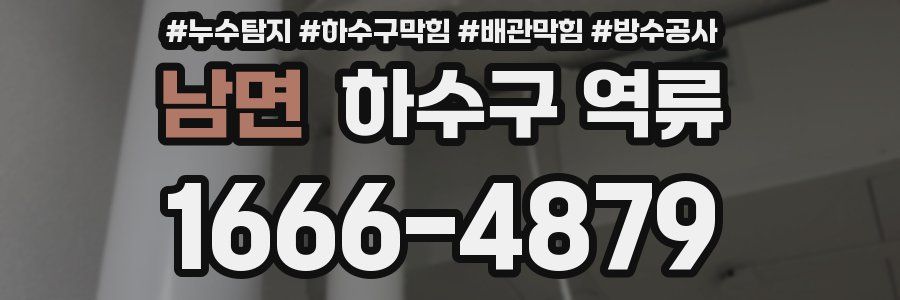 남면 하수구 역류