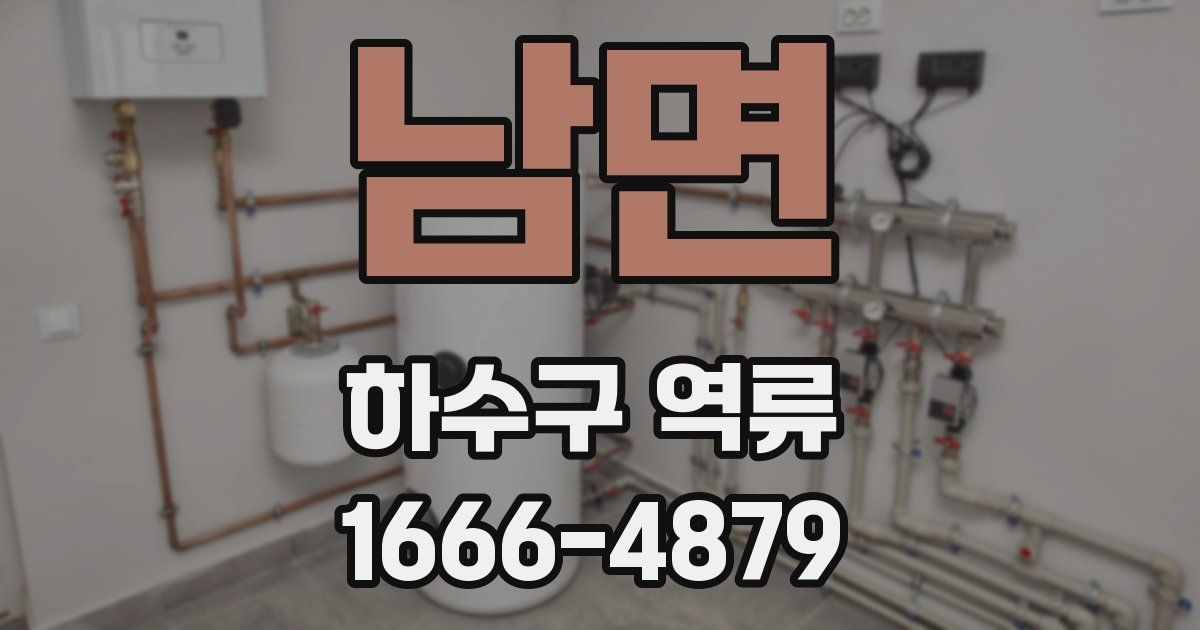 남면 하수구 역류