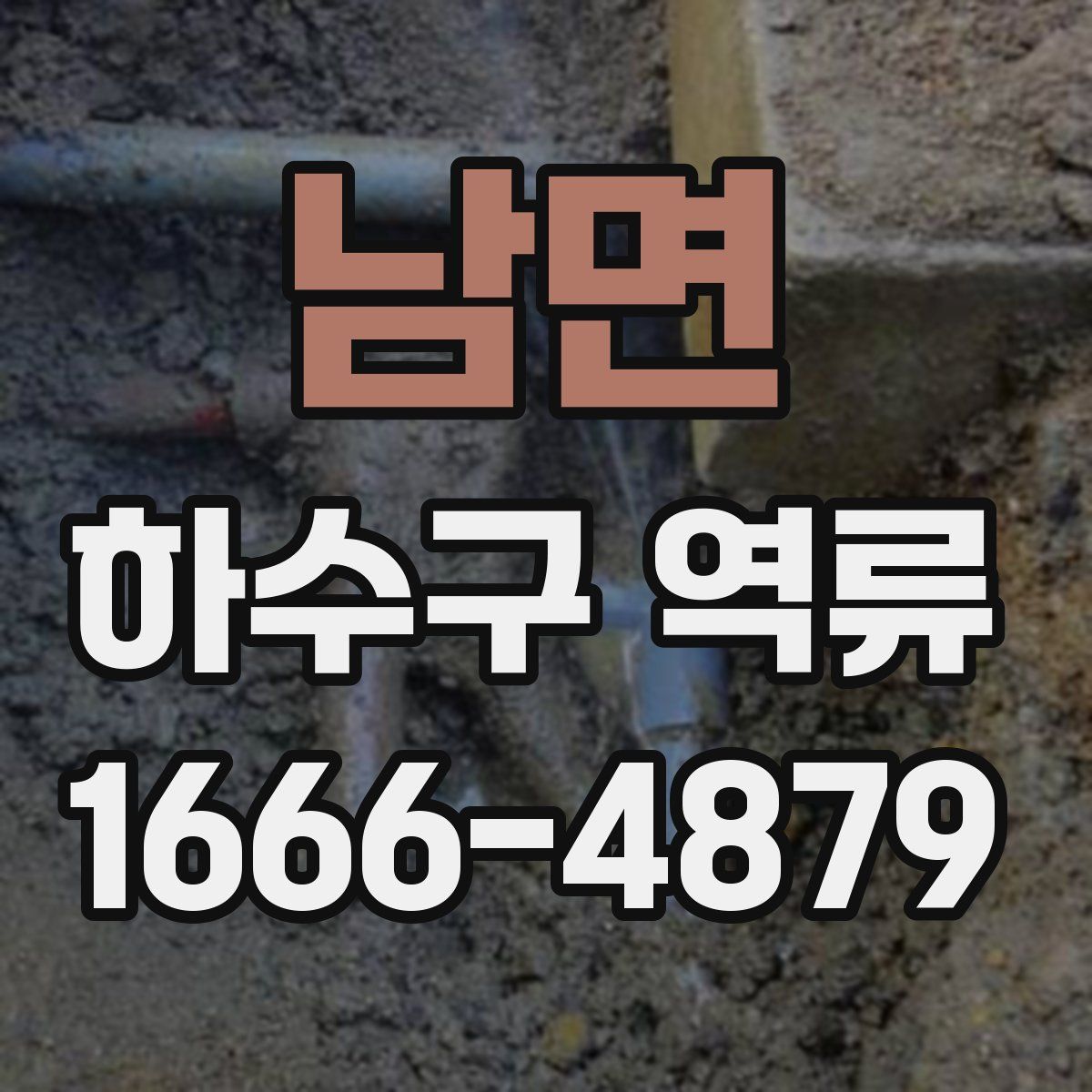 남면 하수구 역류