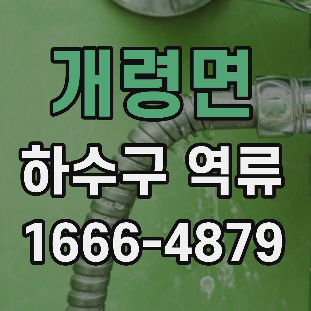 개령면 하수구 역류