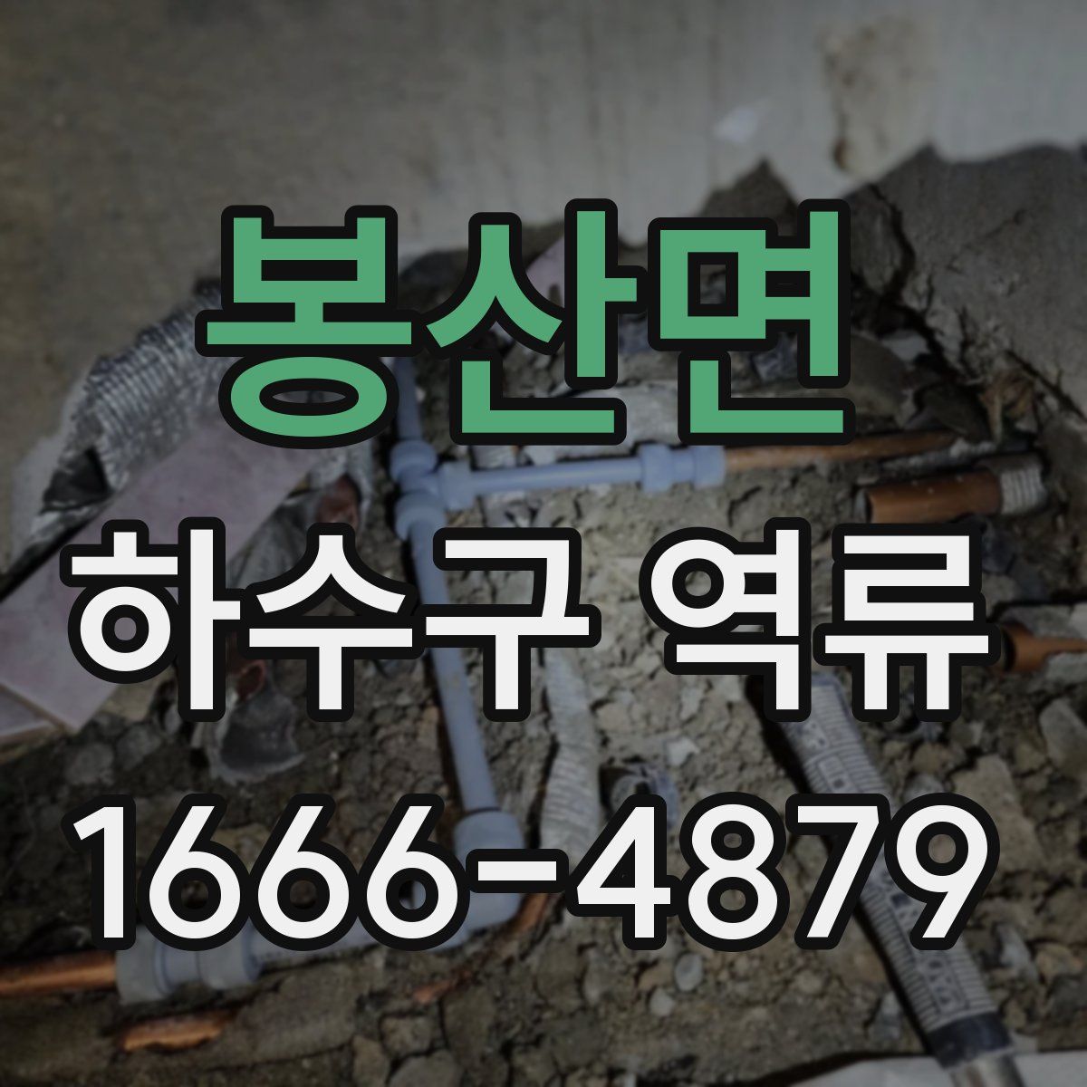 봉산면 하수구 역류